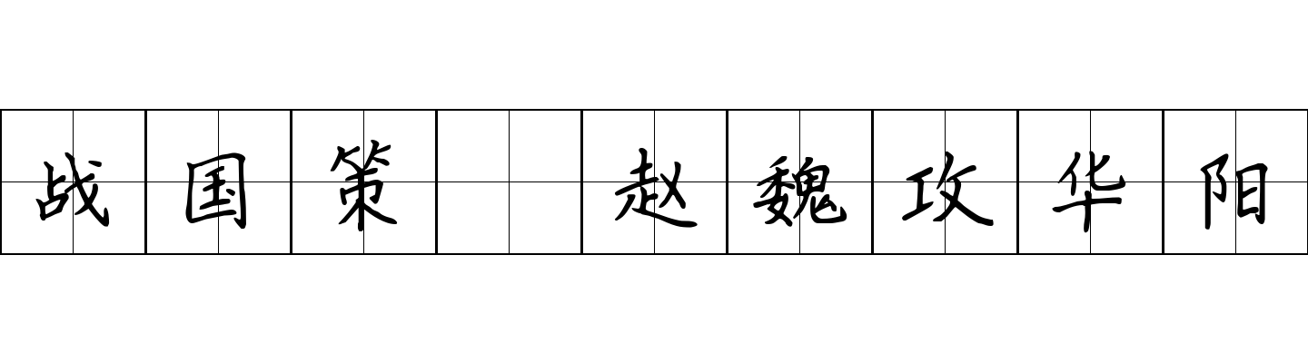 战国策 赵魏攻华阳